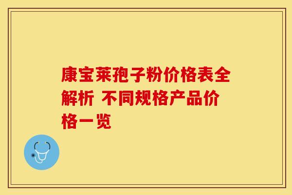 康宝莱孢子粉价格表全解析 不同规格产品价格一览