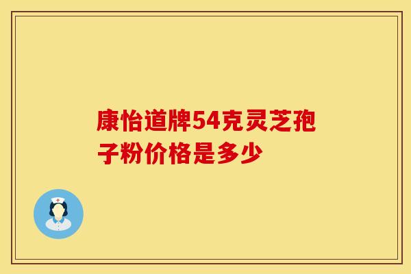 康怡道牌54克灵芝孢子粉价格是多少