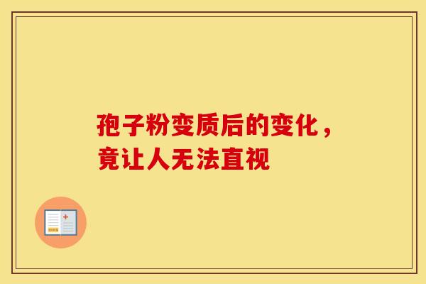孢子粉变质后的变化，竟让人无法直视