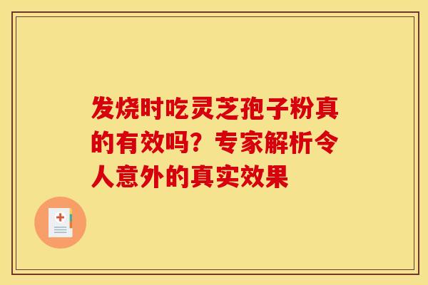 发烧时吃灵芝孢子粉真的有效吗？专家解析令人意外的真实效果
