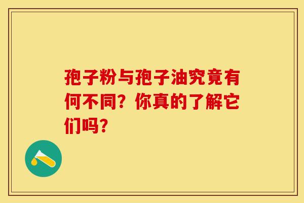 孢子粉与孢子油究竟有何不同？你真的了解它们吗？