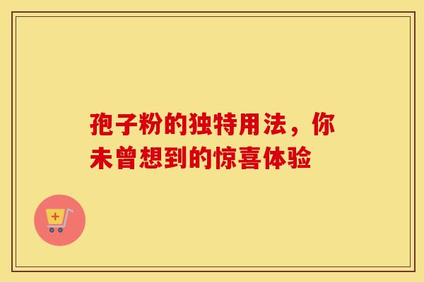 孢子粉的独特用法，你未曾想到的惊喜体验