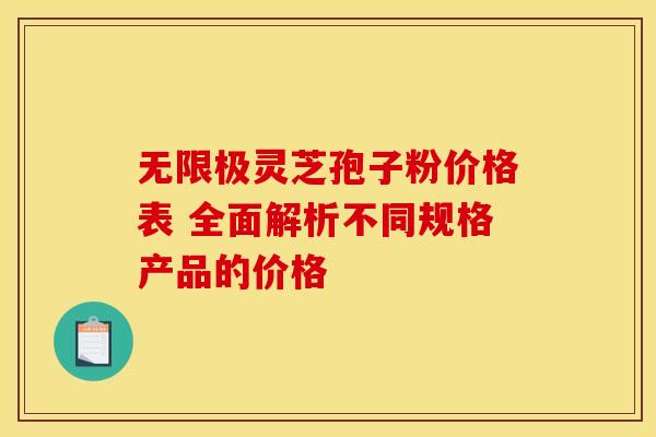 无限极灵芝孢子粉价格表 全面解析不同规格产品的价格