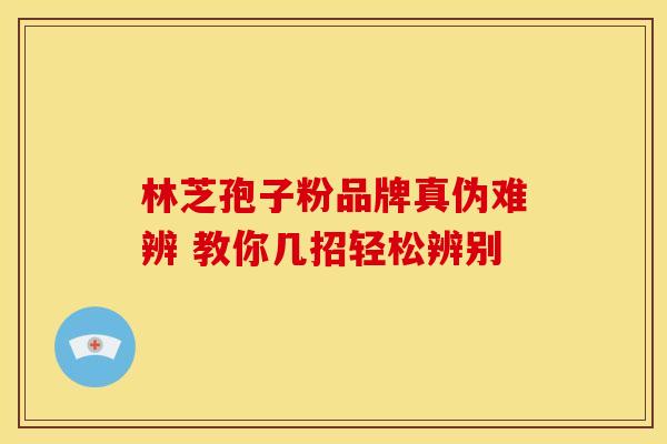 林芝孢子粉品牌真伪难辨 教你几招轻松辨别