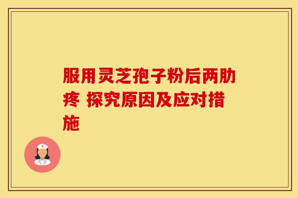 服用灵芝孢子粉后两肋疼 探究原因及应对措施