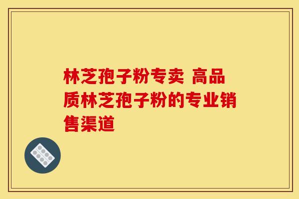 林芝孢子粉专卖 高品质林芝孢子粉的专业销售渠道