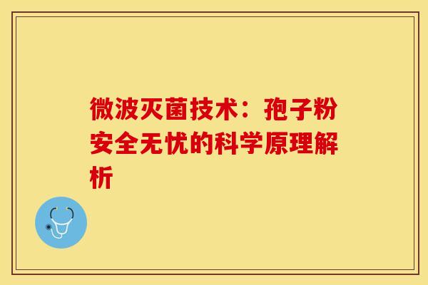 微波灭菌技术：孢子粉安全无忧的科学原理解析
