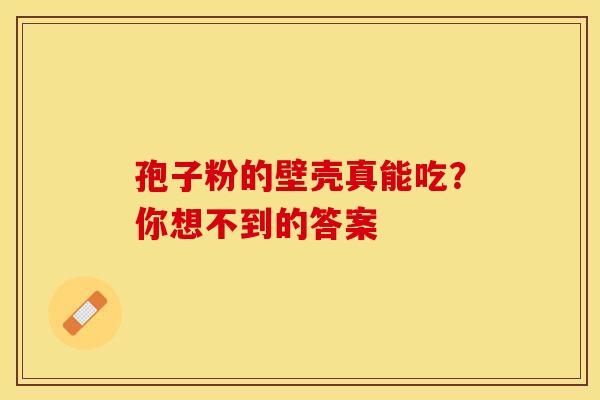 孢子粉的壁壳真能吃？你想不到的答案