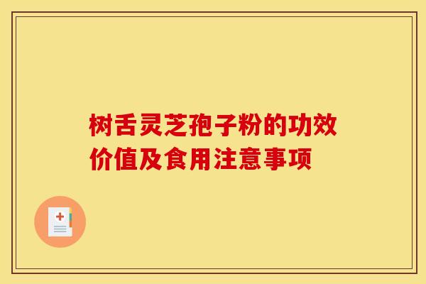 树舌灵芝孢子粉的功效价值及食用注意事项