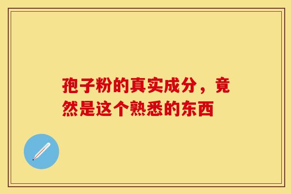 孢子粉的真实成分，竟然是这个熟悉的东西