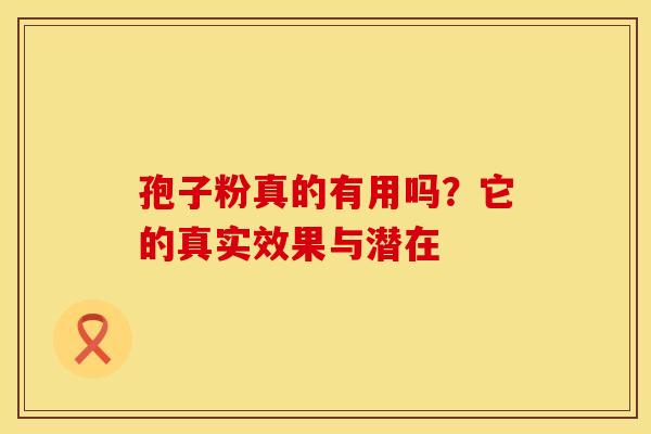 孢子粉真的有用吗？它的真实效果与潜在