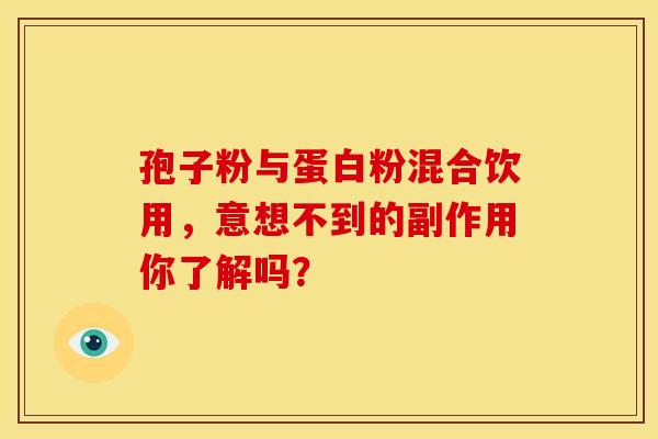 孢子粉与蛋白粉混合饮用，意想不到的副作用你了解吗？
