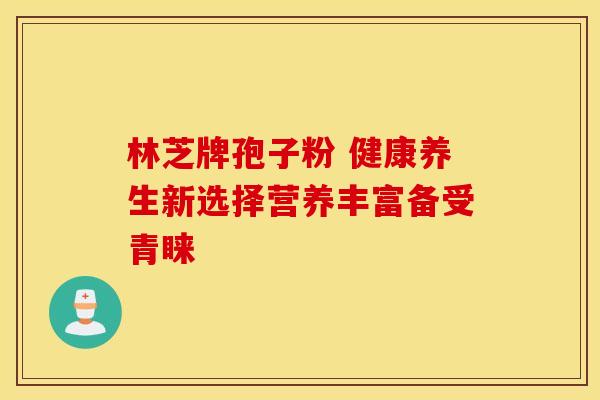 林芝牌孢子粉 健康养生新选择营养丰富备受青睐