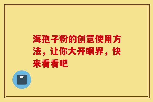 海孢子粉的创意使用方法，让你大开眼界，快来看看吧
