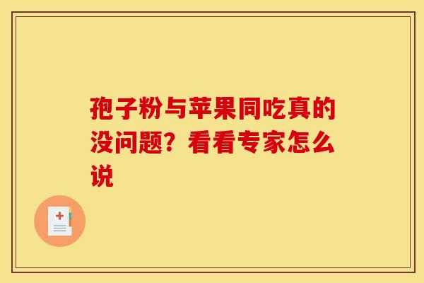 孢子粉与苹果同吃真的没问题？看看专家怎么说