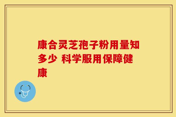 康合灵芝孢子粉用量知多少 科学服用保障健康