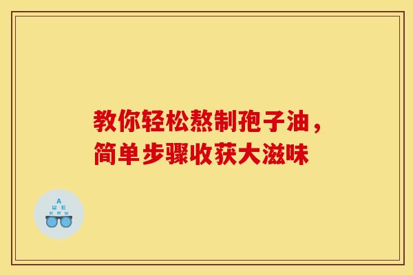 教你轻松熬制孢子油，简单步骤收获大滋味