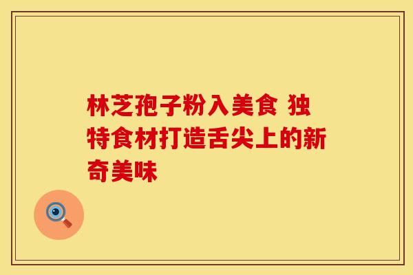 林芝孢子粉入美食 独特食材打造舌尖上的新奇美味
