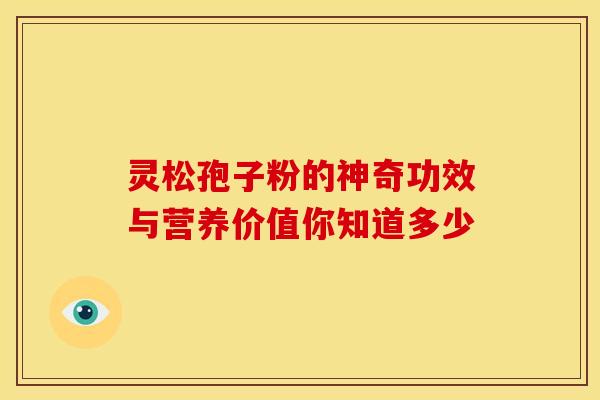 灵松孢子粉的神奇功效与营养价值你知道多少