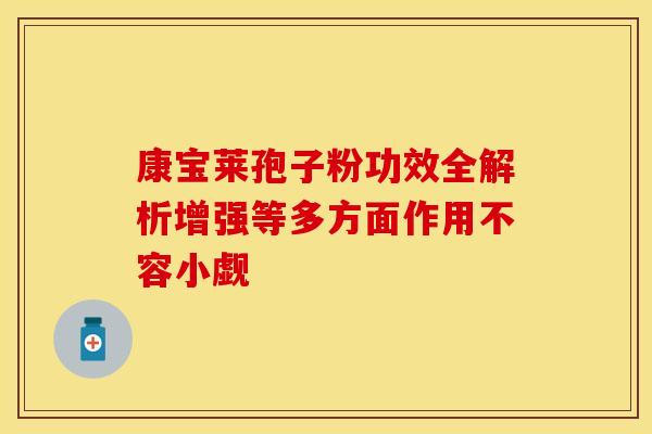康宝莱孢子粉功效全解析增强等多方面作用不容小觑