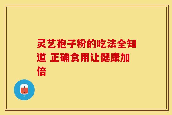 灵艺孢子粉的吃法全知道 正确食用让健康加倍