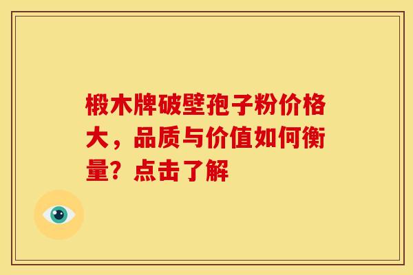 椴木牌破壁孢子粉价格大，品质与价值如何衡量？点击了解
