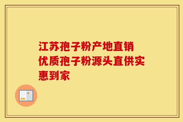 江苏孢子粉产地直销 优质孢子粉源头直供实惠到家
