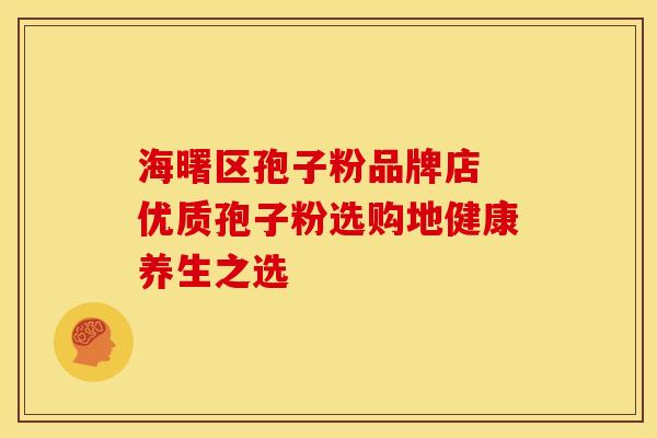 海曙区孢子粉品牌店 优质孢子粉选购地健康养生之选