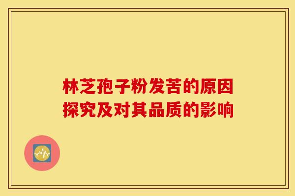 林芝孢子粉发苦的原因探究及对其品质的影响