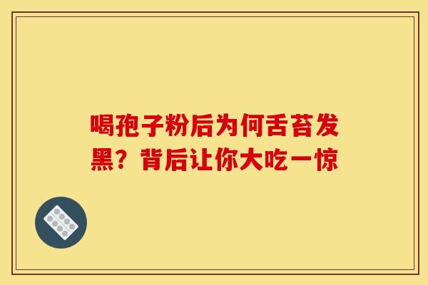 喝孢子粉后为何舌苔发黑？背后让你大吃一惊