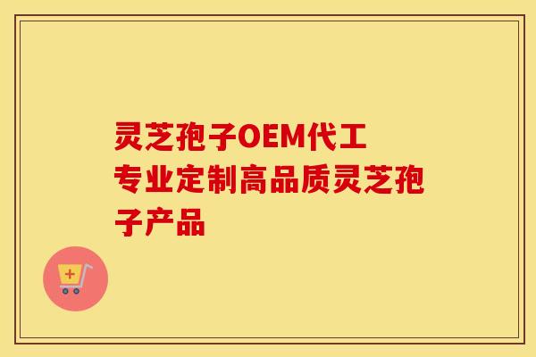 灵芝孢子OEM代工 专业定制高品质灵芝孢子产品