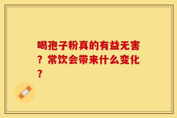 喝孢子粉真的有益无害？常饮会带来什么变化？